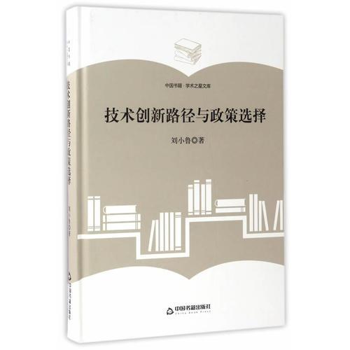 （學(xué)術(shù)之星文庫(kù)）技術(shù)創(chuàng)新路徑與政策選擇
