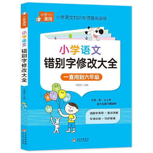 小學(xué)生錯(cuò)別字修改大全 小學(xué)知識(shí)專項(xiàng)強(qiáng)化訓(xùn)練