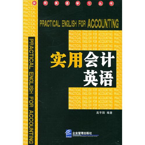 實(shí)用會(huì)計(jì)英語(yǔ)