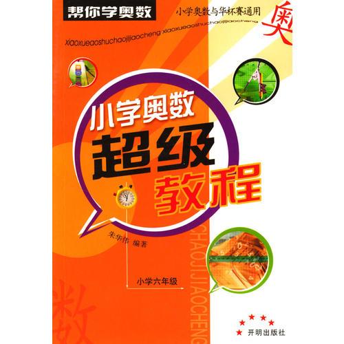 小學奧數(shù)超級教程：小學六年級