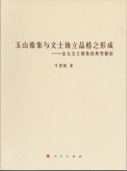 玉山雅集與文士獨立品格之形成：金元文士雅集的典型解析