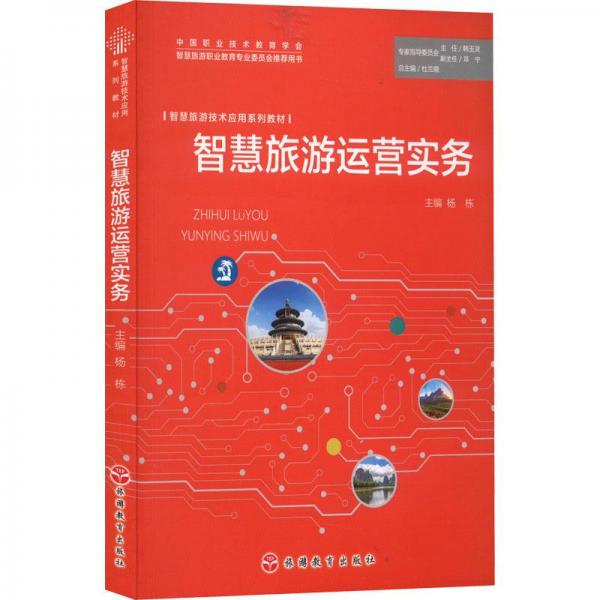 智慧旅游運(yùn)營(yíng)實(shí)務(wù)