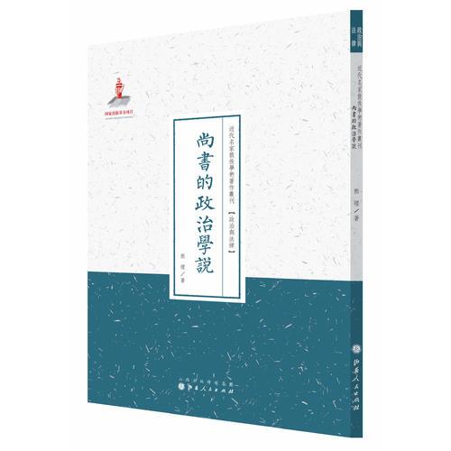 尚书的政治学说（近代名家散佚学术著作丛刊·政治与法律）