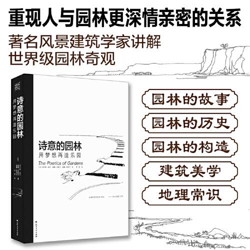 詩(shī)意的園林 用夢(mèng)想再造樂(lè)園：400多幅插圖和解說(shuō) 呈現(xiàn)人與自然更加深情更親密的關(guān)系