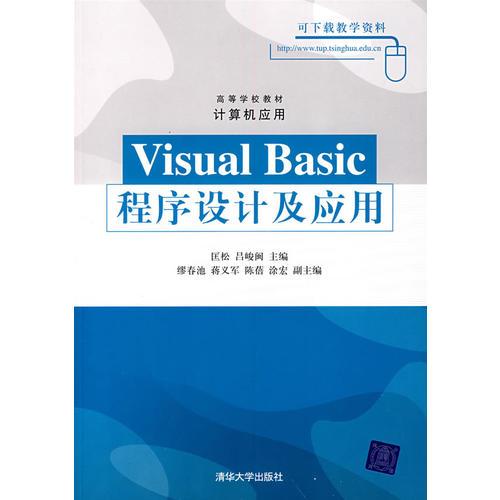 Visual Basic程序设计及应用（高等学校教材·计算机应用）