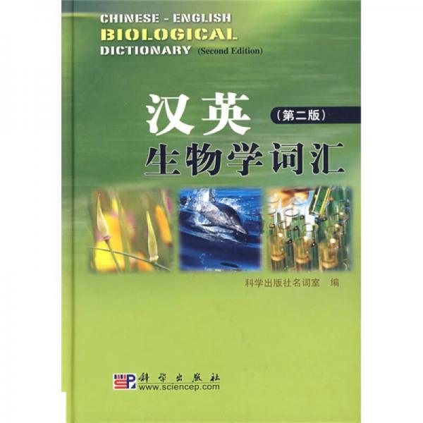 漢英生物學(xué)詞匯（第2版）
