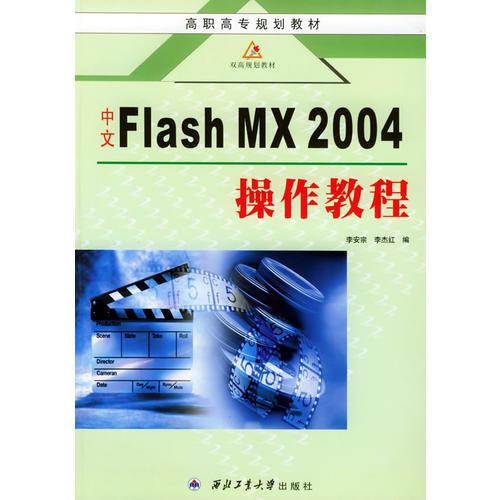 中文Flash MX2004操作教程——高职高专规划教材