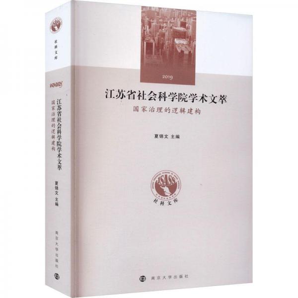 全新正版圖書 國家治理的邏輯建構(gòu)夏錦文南京大學(xué)出版社9787305261138