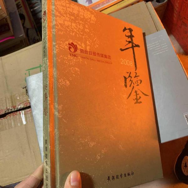 煙臺(tái)日?qǐng)?bào)傳媒集團(tuán)年鑒.2008