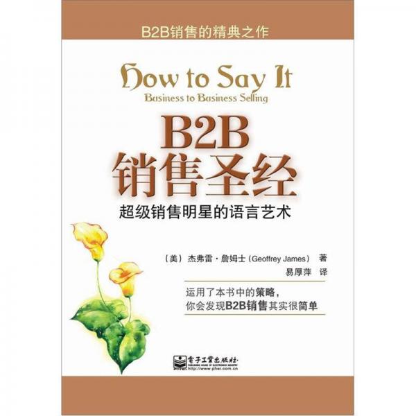 B2B銷售圣經(jīng)：超級(jí)銷售明星的語(yǔ)言藝術(shù)