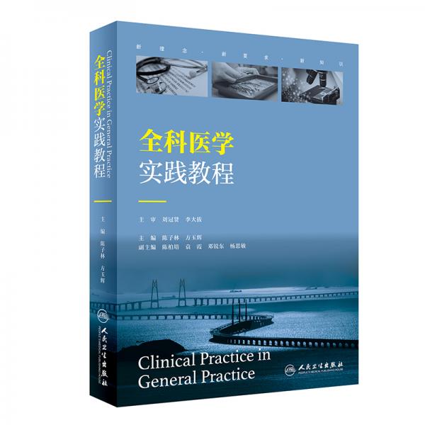 全科醫(yī)學實踐教程（創(chuàng)新教材）