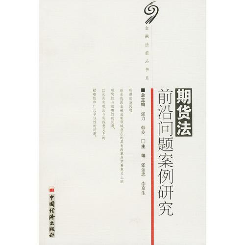 期貨法前沿問題案例研究