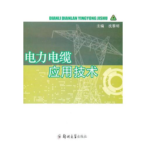 電力電纜應用技術(shù)