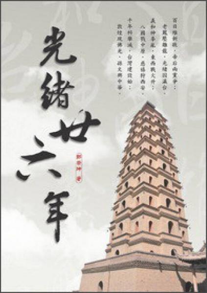 光緒廿六年
