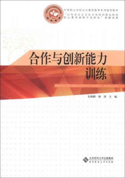 中等职业学校公共素质教育系列规划教材：合作与创新能力训练