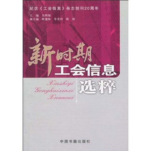 新時(shí)期工會(huì)信息選粹
