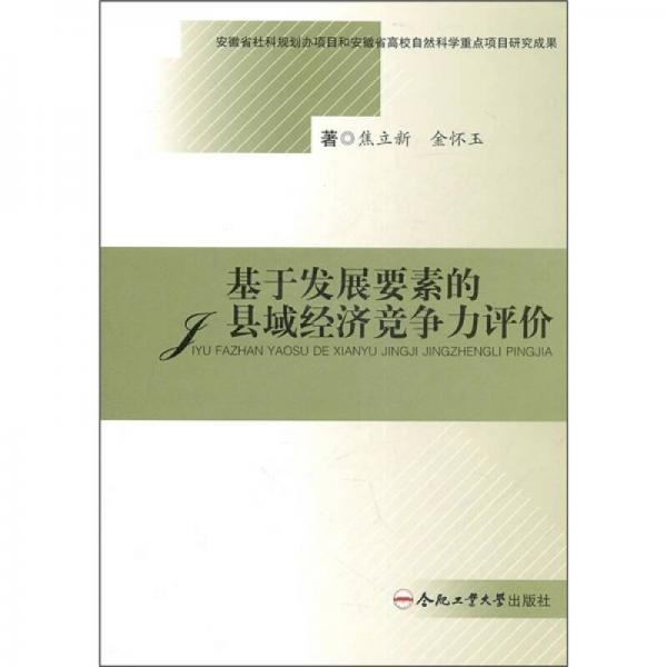 基于发展要素的县域经济竞争力评价