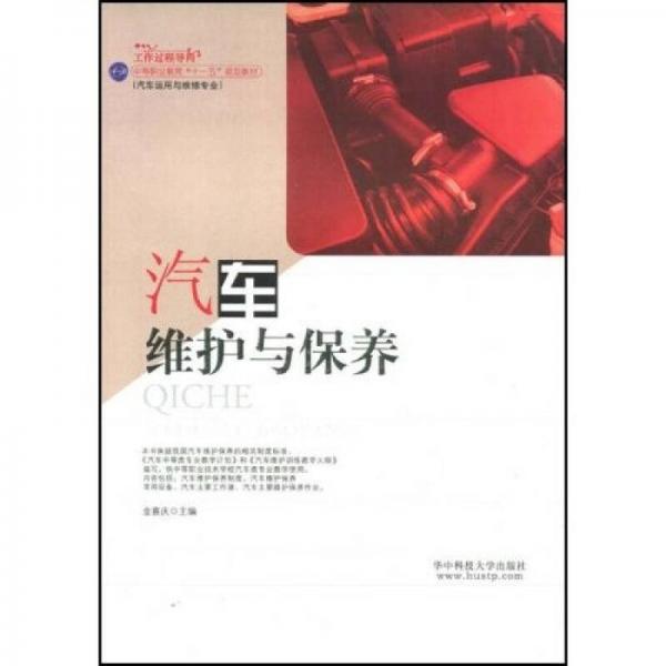 中等職業(yè)教育“十一五”規(guī)劃教材（汽車運(yùn)用與維修專業(yè)）：汽車維護(hù)與保養(yǎng)