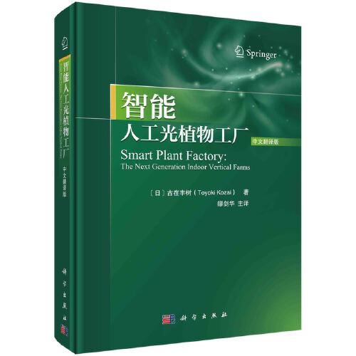 智能人工光植物工廠