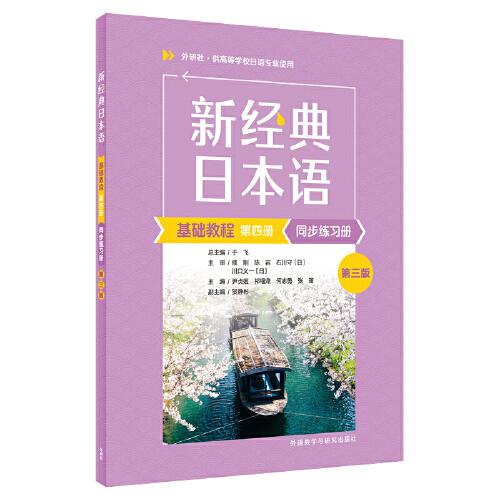 新經(jīng)典日本語基礎(chǔ)教程第四冊同步練習(xí)冊