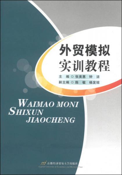 外貿(mào)模擬實(shí)訓(xùn)教程