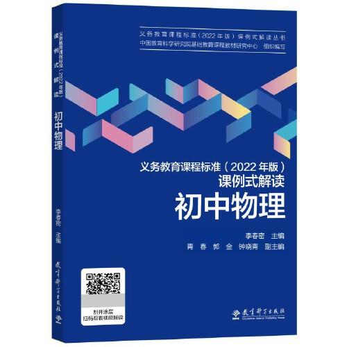 義務(wù)教育課程標(biāo)準(zhǔn)（2022年版）課例式解讀 初中物理