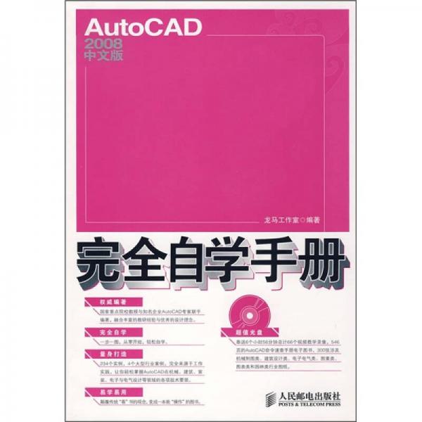 AutoCAD 2008中文版完全自学手册