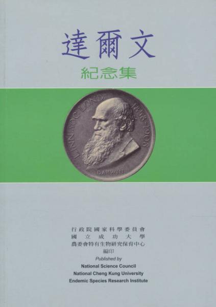 達(dá)爾文紀(jì)念集