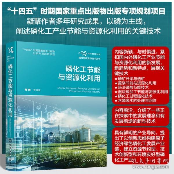 磷化工节能与资源化利用