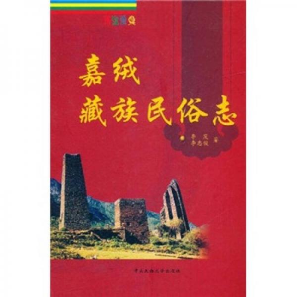 嘉絨藏族民俗志