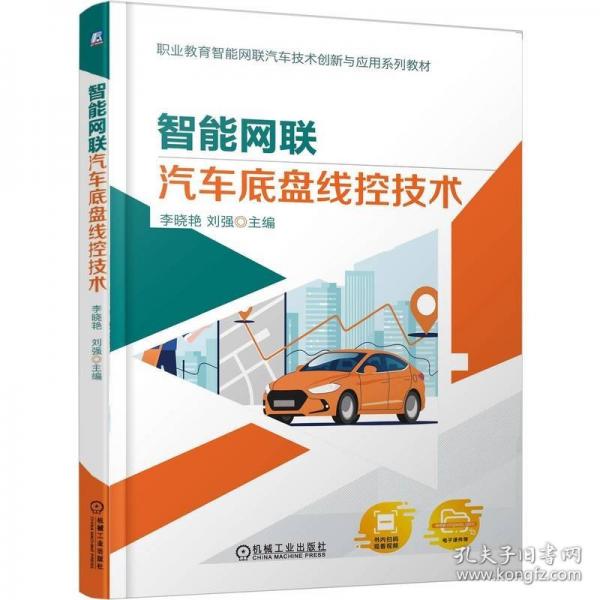 智能网联汽车底盘线控技术