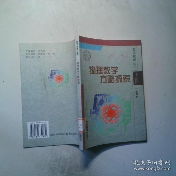 物理教學(xué)方略探索