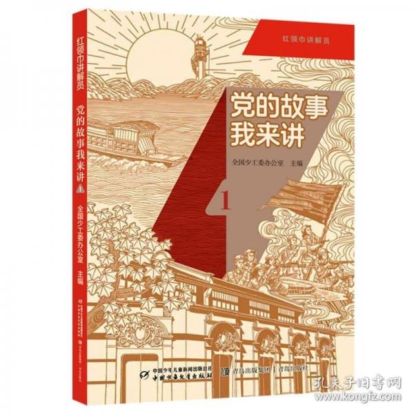 红领巾讲解员：党的故事我来讲1