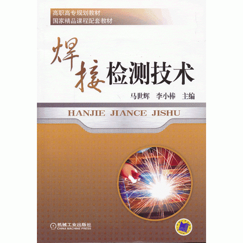 焊接檢測技術（高職高專規(guī)劃教材）