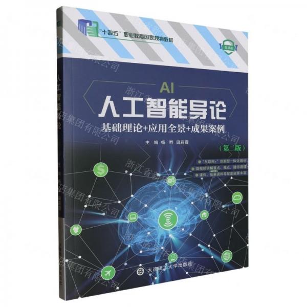 人工智能導(dǎo)論(基礎(chǔ)理論+應(yīng)用全景+成果案例第2版微課版十四五職業(yè)教育國(guó)家規(guī)劃教材)