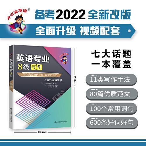 備考2022 沖擊波英語(yǔ)專四專八考試 英語(yǔ)專業(yè)8級(jí)寫作