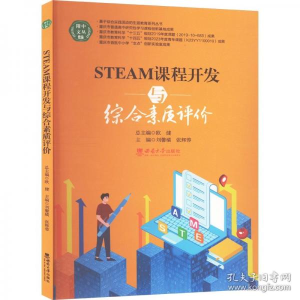 STEAM课程开发与综合素质评价