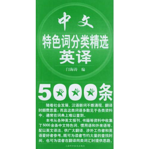 中文特色词分类精选英译5000条