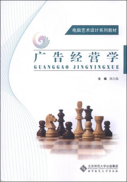 廣告經(jīng)營學(xué)