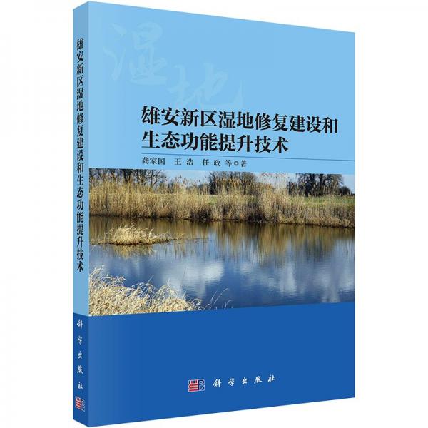 雄安新区湿地修复建设和生态功能提升技术