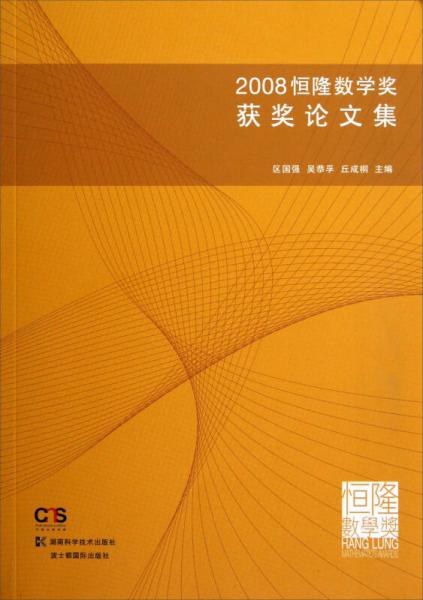 2008恒隆数学获奖论文集