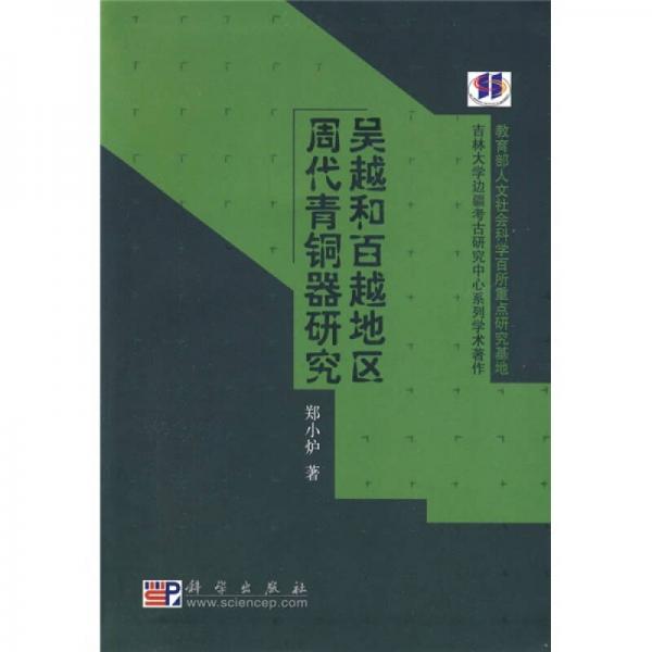 吳越和百越地區(qū)周代青銅器研究