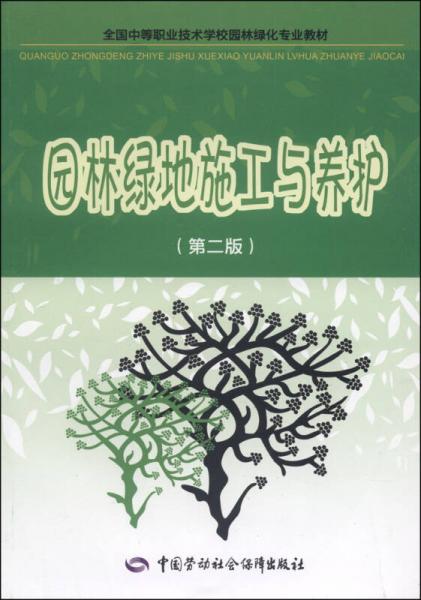 全国中等职业技术学校园林绿化专业教材：园林绿地施工与养护（第二版）