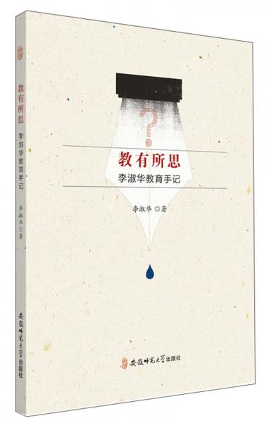 教有所思：李淑華教育手記