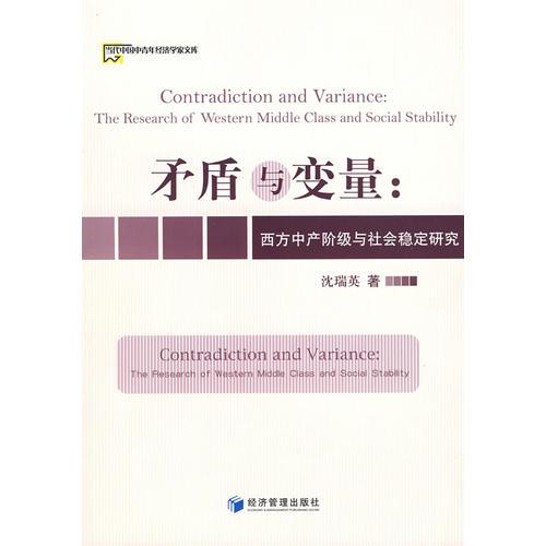 矛盾與變量：西方中產(chǎn)階級與社會(huì)穩(wěn)定研究