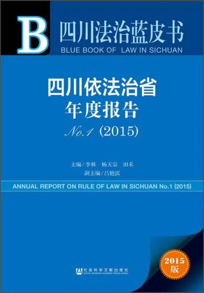 四川法治藍(lán)皮書：四川依法治省年度報(bào)告No.1（2015）