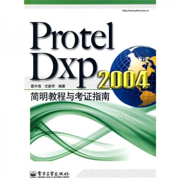 Protel Dxp 2004简明教程与考证指南