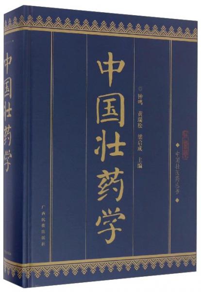 中國壯醫(yī)藥叢書：中國壯藥學