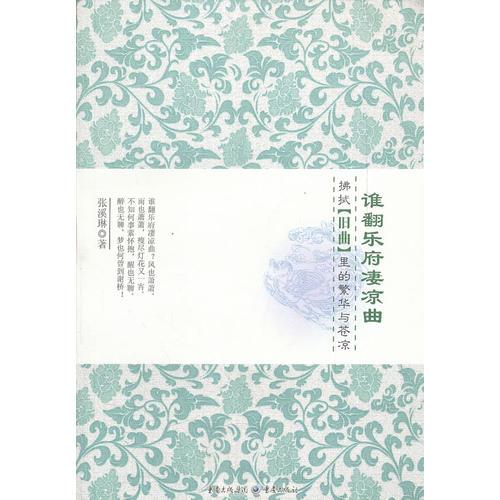 誰翻樂府凄涼曲——拂拭舊曲里的繁華與蒼涼