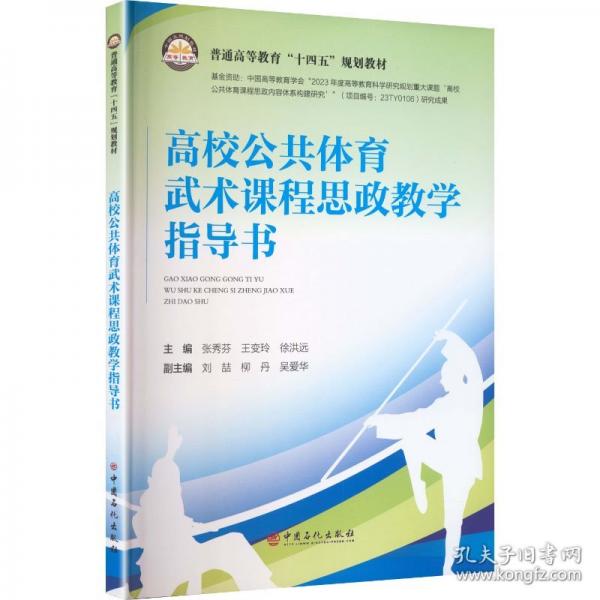 高校公共体育武术课程思政教学指导书